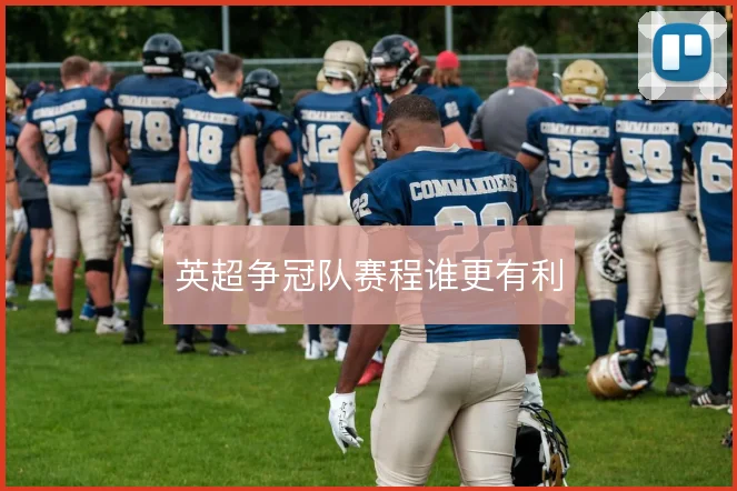 英超争冠队赛程谁更有利