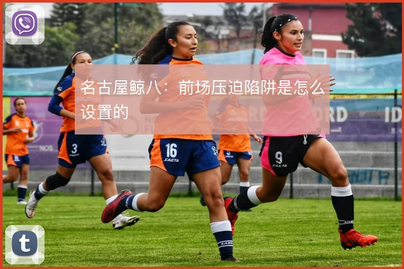名古屋鲸八:前场压迫陷阱是怎么设置的