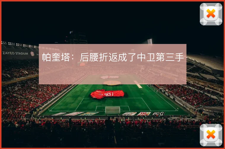 帕奎塔：后腰折返成了中卫第三手
