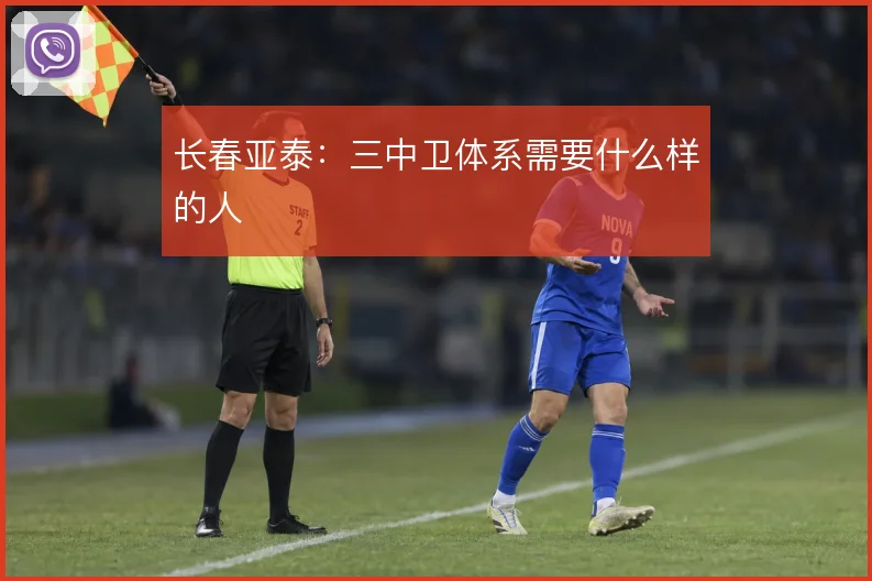 长春亚泰：三中卫体系需要什么样的人