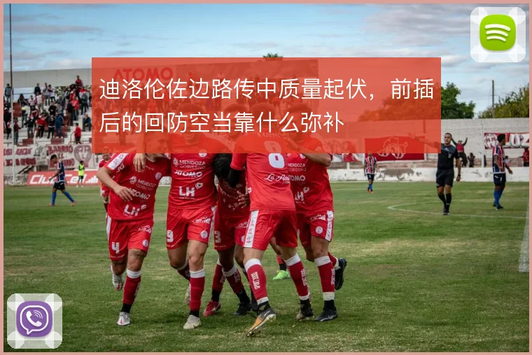 迪洛伦佐边路传中质量起伏,前插后的回防空当靠什么弥补