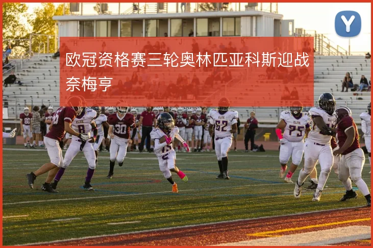 欧冠资格赛三轮奥林匹亚科斯迎战奈梅亨