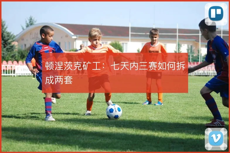 顿涅茨克矿工:七天内三赛如何拆成两套