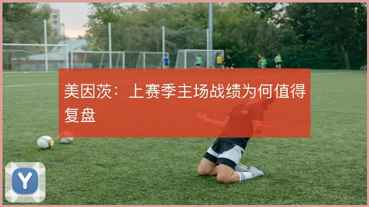 美因茨：上赛季主场战绩为何值得复盘