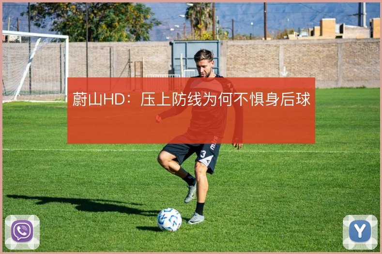 蔚山HD：压上防线为何不惧身后球