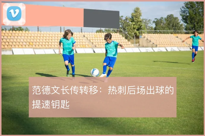 范德文长传转移：热刺后场出球的提速钥匙