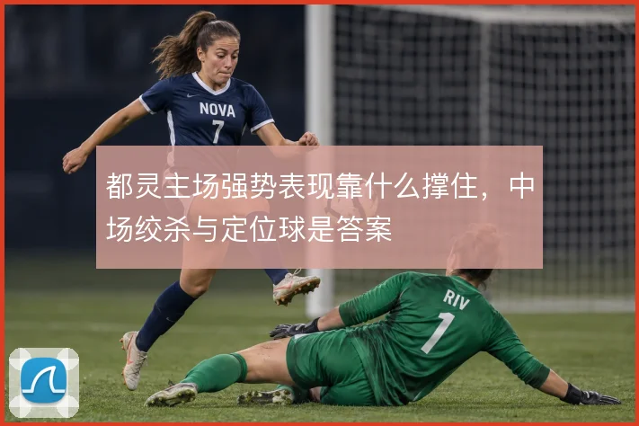 都灵主场强势表现靠什么撑住,中场绞杀与定位球是答案