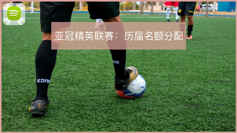 亚冠精英联赛：历届名额分配