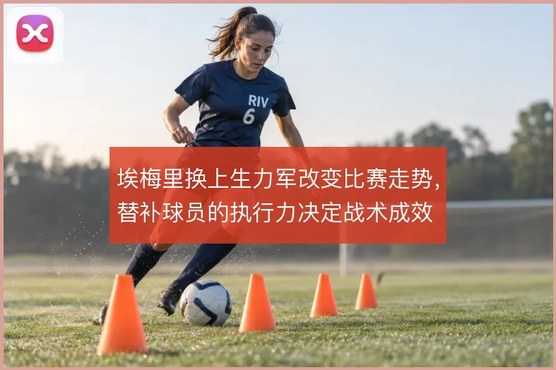 埃梅里换上生力军改变比赛走势，替补球员的执行力决定战术成效