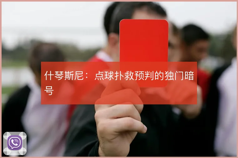 什琴斯尼：点球扑救预判的独门暗号