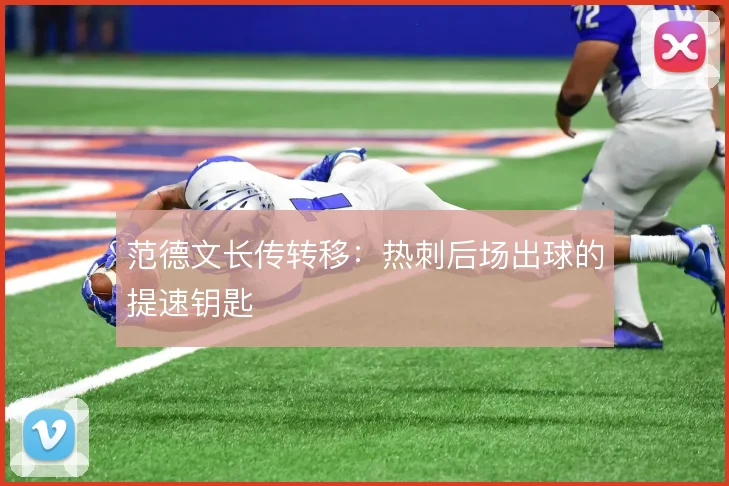 范德文长传转移：热刺后场出球的提速钥匙