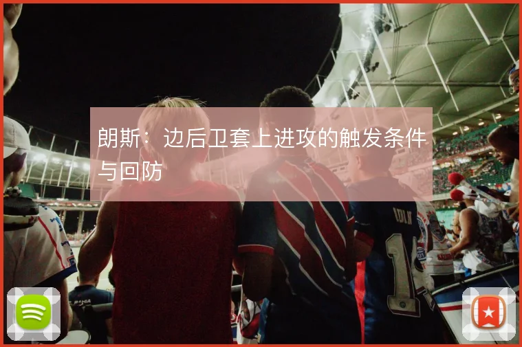 朗斯：边后卫套上进攻的触发条件与回防