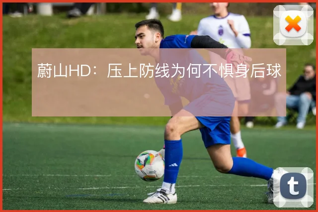 蔚山HD：压上防线为何不惧身后球
