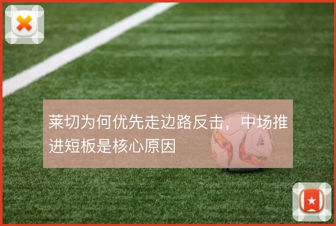莱切为何优先走边路反击，中场推进短板是核心原因