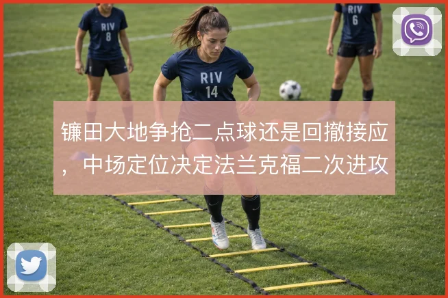镰田大地争抢二点球还是回撤接应，中场定位决定法兰克福二次进攻效率