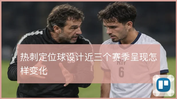 热刺定位球设计近三个赛季呈现怎样变化