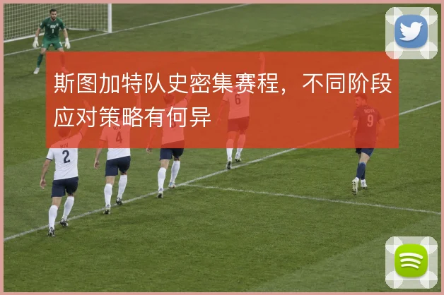 斯图加特队史密集赛程，不同阶段应对策略有何异