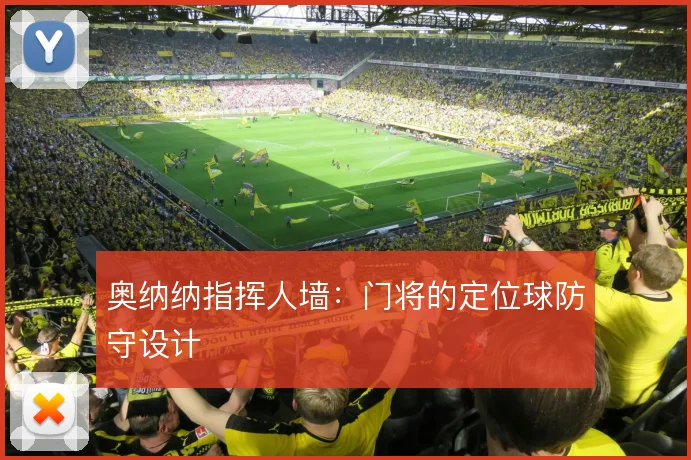 奥纳纳指挥人墙：门将的定位球防守设计