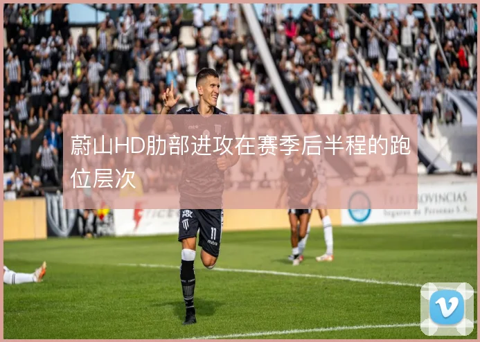 蔚山HD肋部进攻在赛季后半程的跑位层次