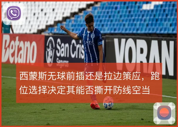 西蒙斯无球前插还是拉边策应，跑位选择决定其能否撕开防线空当