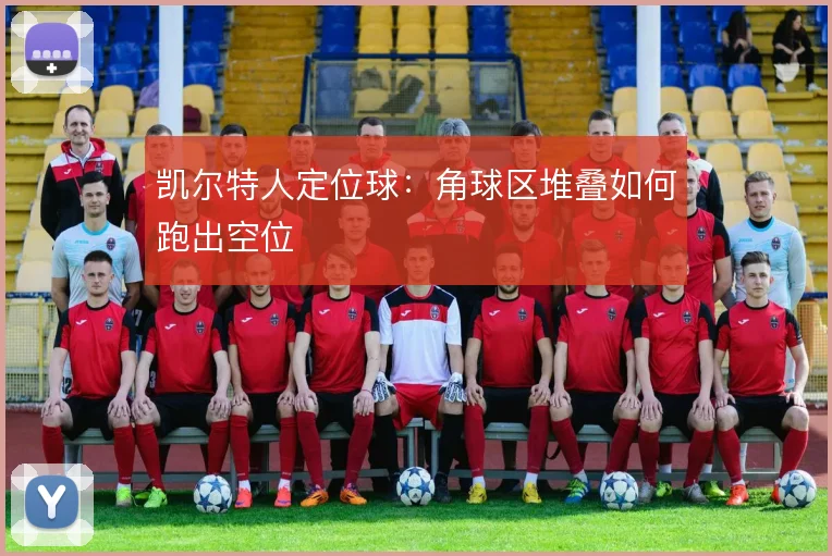 凯尔特人定位球：角球区堆叠如何跑出空位