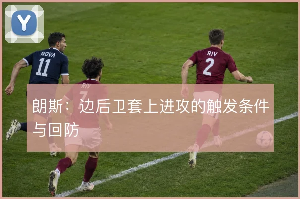 朗斯：边后卫套上进攻的触发条件与回防