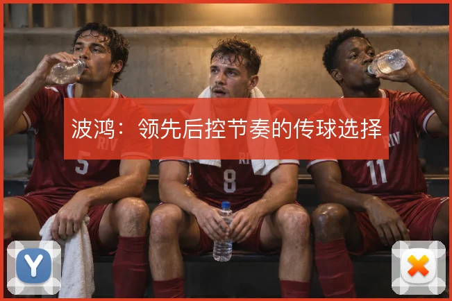 波鸿:领先后控节奏的传球选择