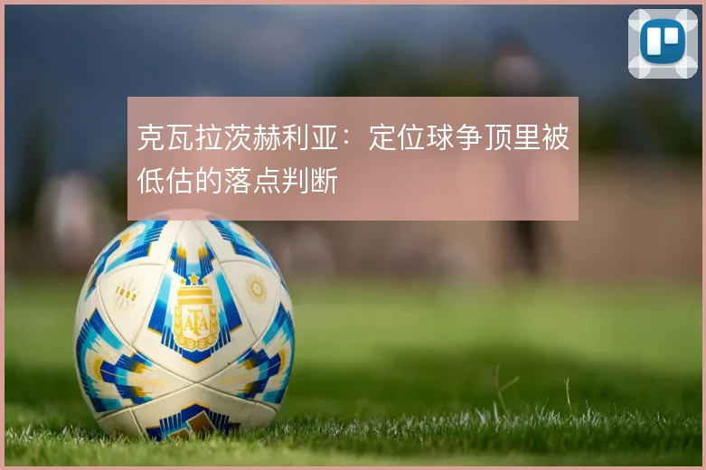 克瓦拉茨赫利亚:定位球争顶里被低估的落点判断