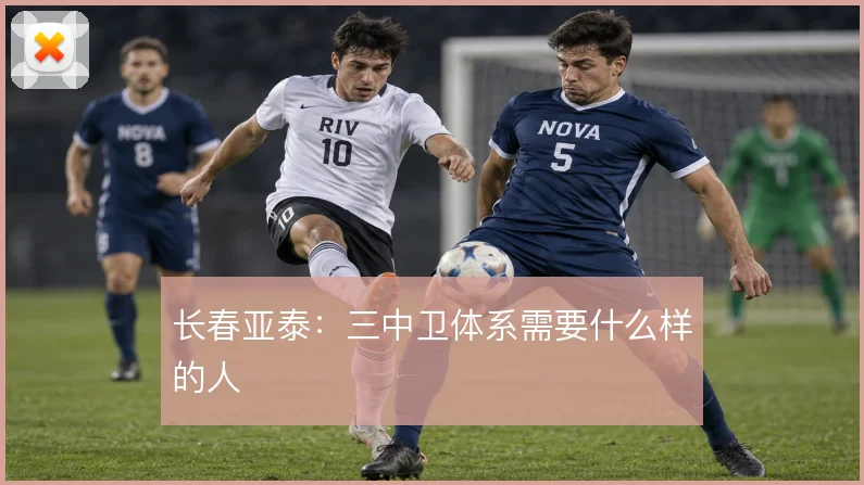长春亚泰：三中卫体系需要什么样的人