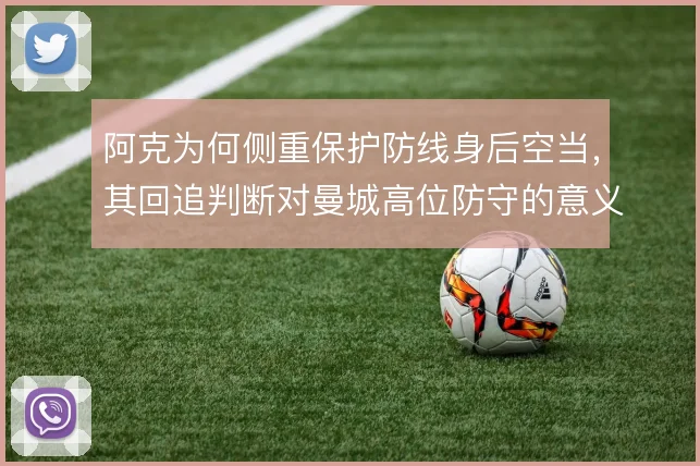 阿克为何侧重保护防线身后空当，其回追判断对曼城高位防守的意义