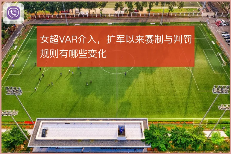 女超VAR介入，扩军以来赛制与判罚规则有哪些变化