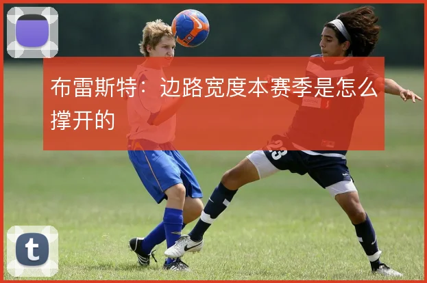 布雷斯特：边路宽度本赛季是怎么撑开的