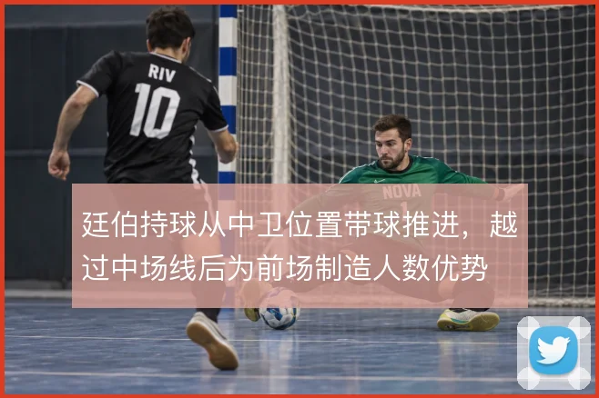 廷伯持球从中卫位置带球推进,越过中场线后为前场制造人数优势