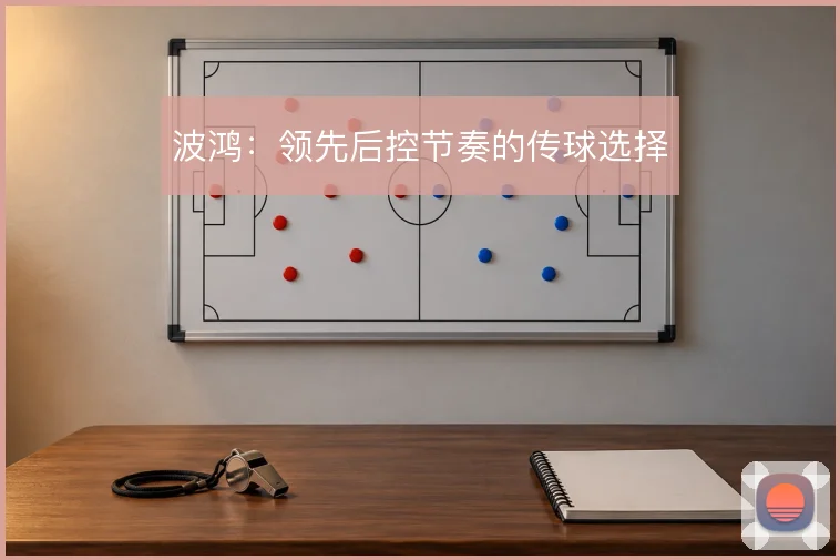 波鸿：领先后控节奏的传球选择