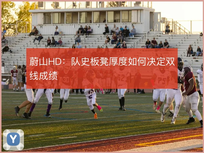 蔚山HD：队史板凳厚度如何决定双线成绩
