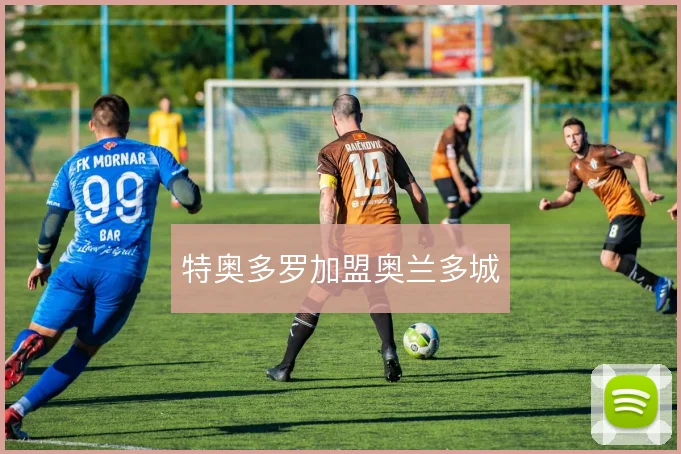 特奥多罗加盟奥兰多城