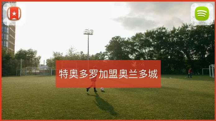 特奥多罗加盟奥兰多城