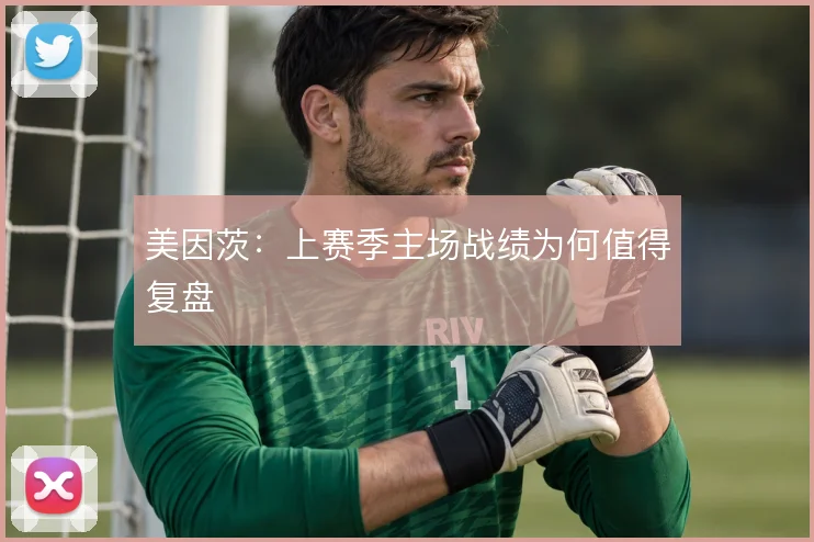 美因茨：上赛季主场战绩为何值得复盘